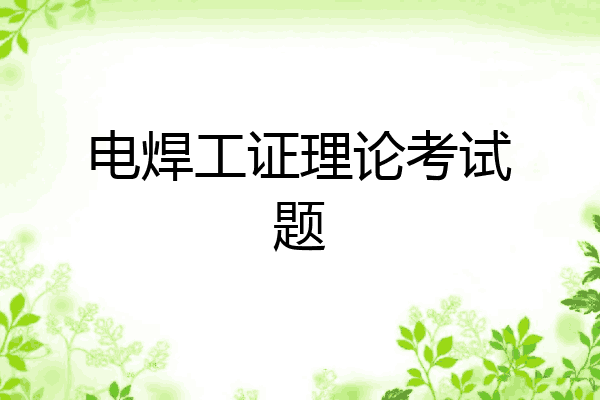 电焊工证理论考试题