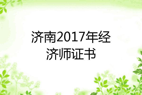 济南2017年经济师证书