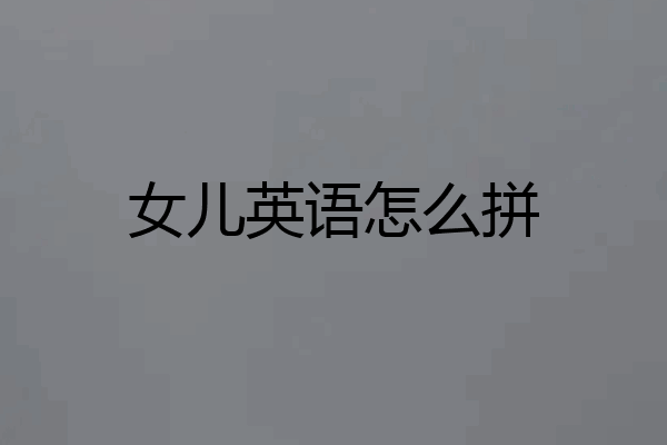 女儿英语怎么拼