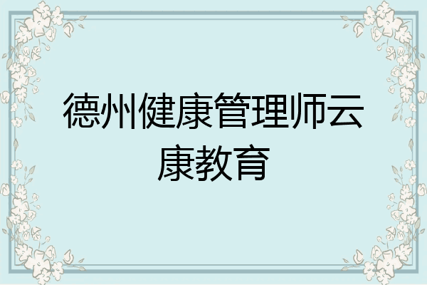 德州健康管理师云康教育