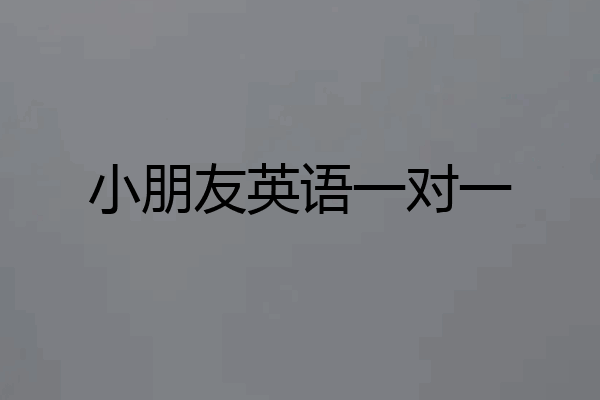 小朋友英语一对一
