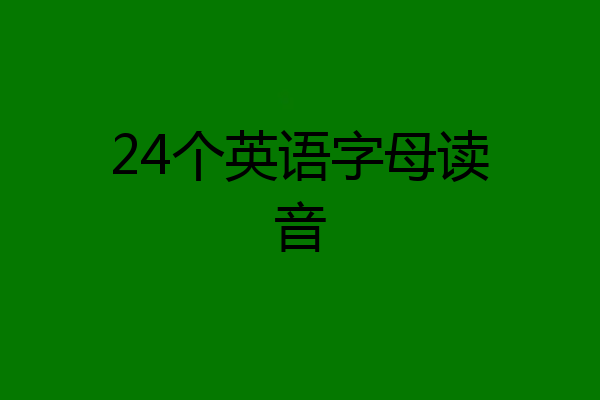 24个英语字母读音
