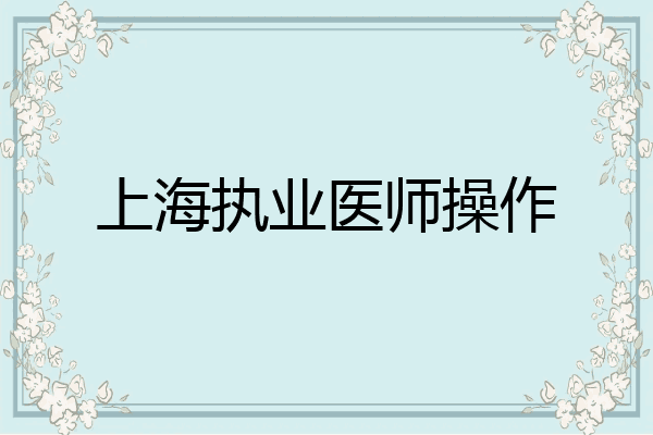 上海执业医师操作