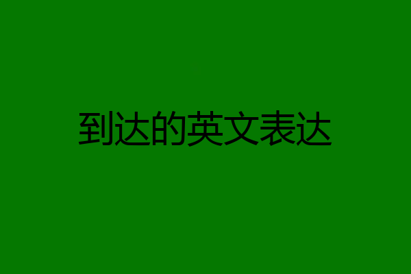 到达的英文表达