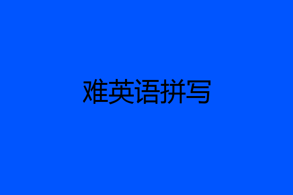 难英语拼写