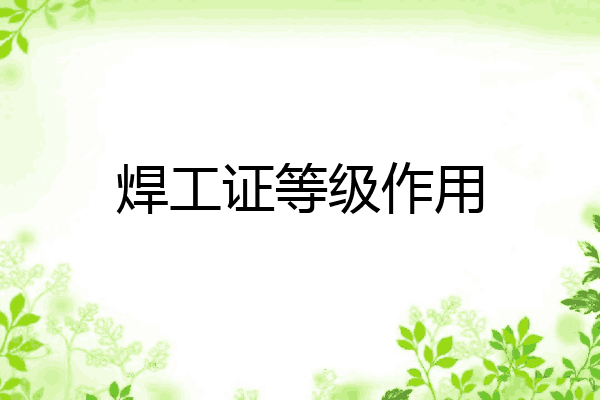焊工证等级作用