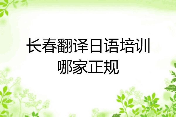 长春翻译日语培训哪家正规