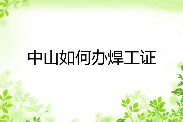 中山如何办焊工证