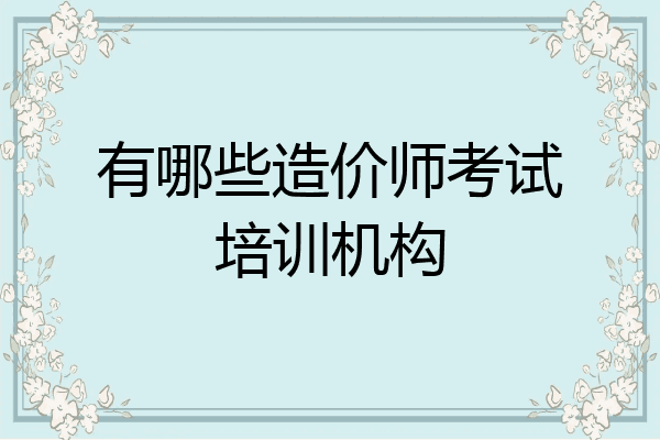 有哪些造价师考试培训机构