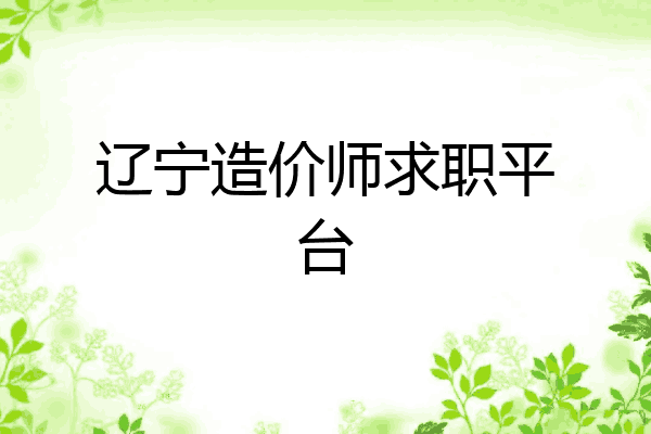 辽宁造价师求职平台