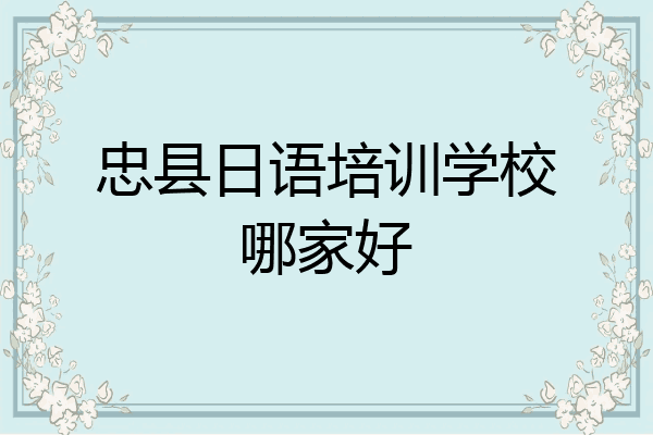 忠县日语培训学校哪家好