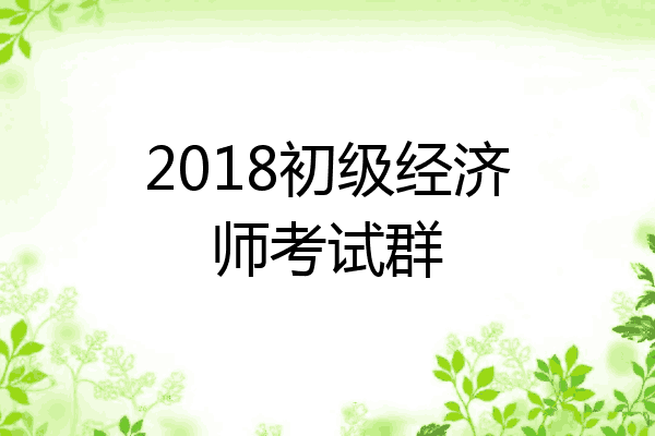 2018初级经济师考试群