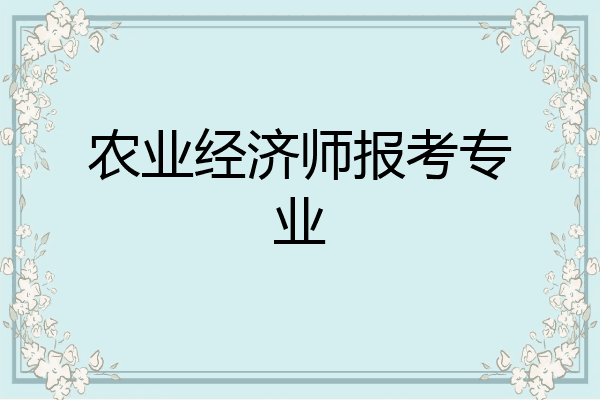 农业经济师报考专业