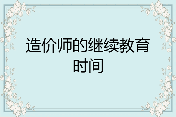 造价师的继续教育时间