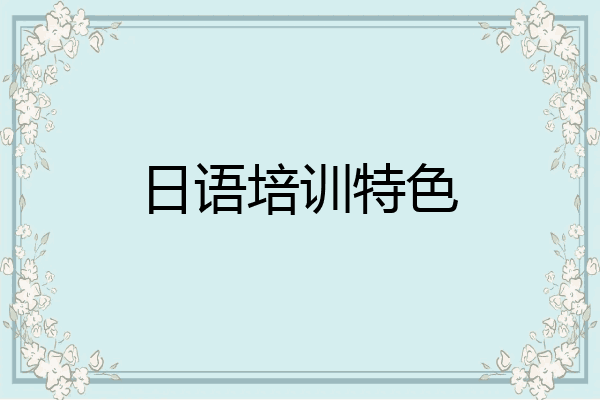 日语培训特色