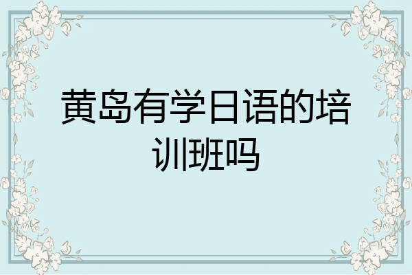 黄岛有学日语的培训班吗