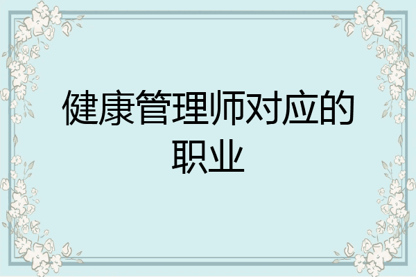 健康管理师对应的职业