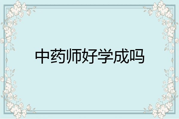 中药师好学成吗