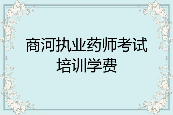 商河执业药师考试培训学费