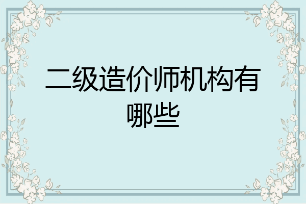 二级造价师机构有哪些