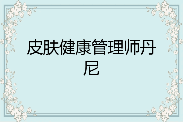 皮肤健康管理师丹尼