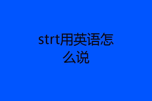 strt用英语怎么说
