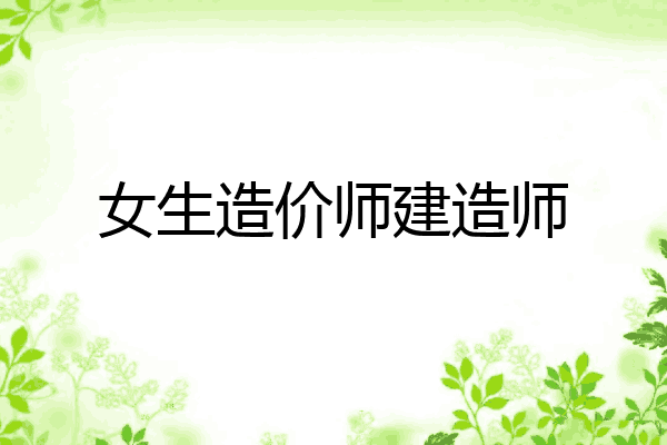 女生造价师建造师
