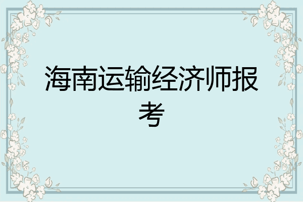 海南运输经济师报考