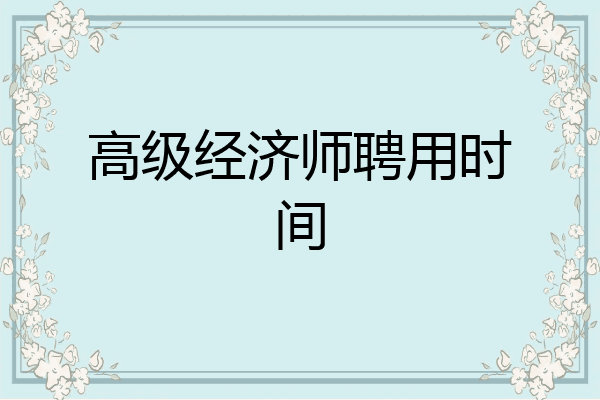 高级经济师聘用时间