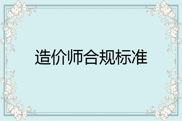 造价师合规标准