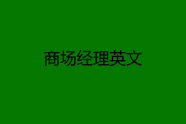 商场经理英文