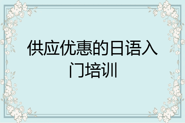 供应优惠的日语入门培训