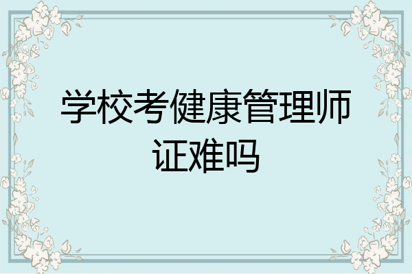 学校考健康管理师证难吗
