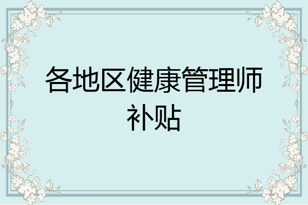 各地区健康管理师补贴