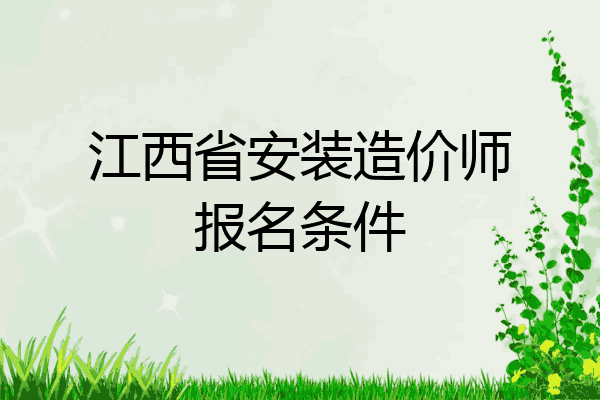 江西省安装造价师报名条件