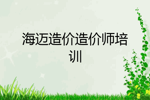 海迈造价造价师培训