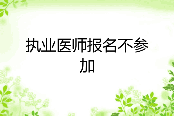 执业医师报名不参加