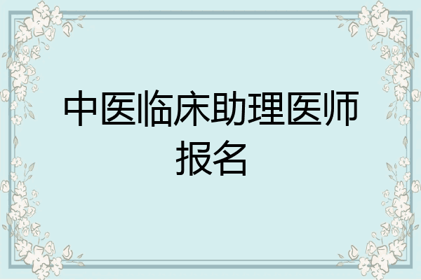 中医临床助理医师报名