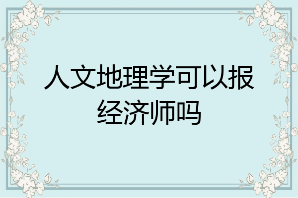 人文地理学可以报经济师吗