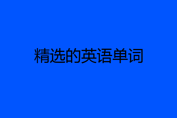 精选的英语单词