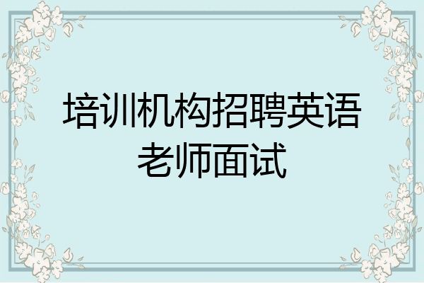 培训机构招聘英语老师面试