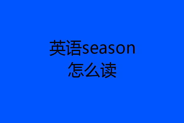 英语season怎么读