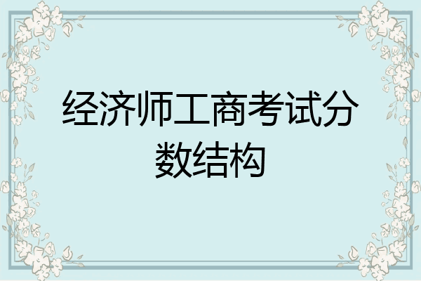 经济师工商考试分数结构