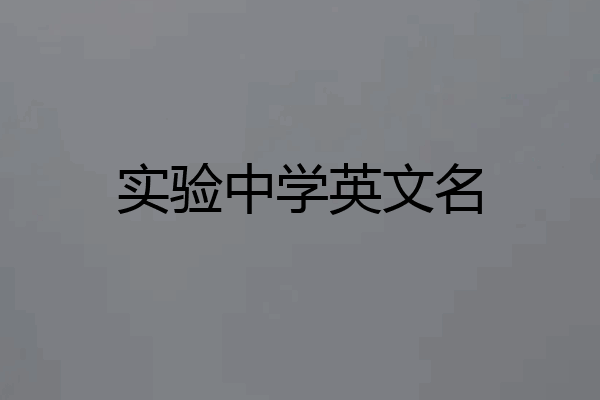 实验中学英文名