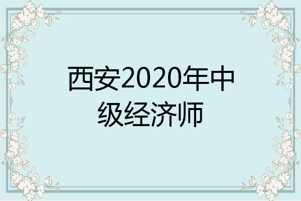 西安2020年中级经济师