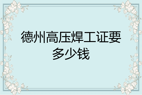 德州高压焊工证要多少钱