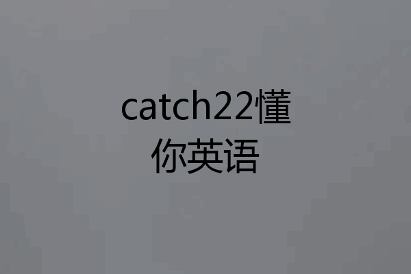 catch22懂你英语