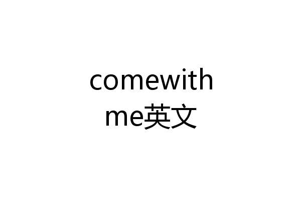 comewithme英文