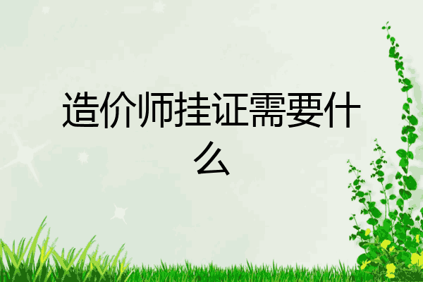 造价师挂证需要什么