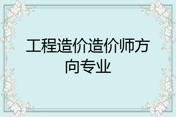 工程造价造价师方向专业